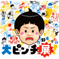 絵本「大ピンチずかん」体験型展覧会、京都高島屋4/22から 画像