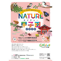 ネイチャー甲子園、高校生の動画・調査エントリー受付開始 画像