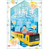 QuizKnock×東京メトロ、謎解き第2弾「宝石をたどる路線図」4/27-7/31 画像