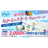 トンデミ、学生4人以上で1人2,000円…新学期キャンペーン 画像