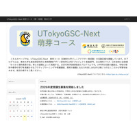 東大「UTokyoGSC-Next萌芽コース」小中学生40名募集 画像