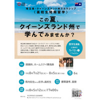 埼玉県「オーストラリア短期留学」高校生募集…授業料など免除 画像