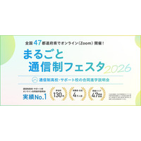 通信制高校の合同説明会「まるごと通信制フェスタ」全47都道府県で順次 画像