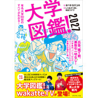 現役学生・卒業生5,000人超の声「大学図鑑！2027」発売 画像