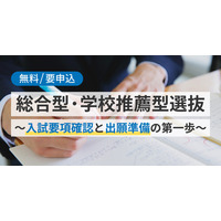 【大学受験2027】総合型・学校推薦型選抜対策セミナー5/17 画像