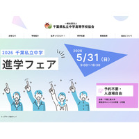 【中学受験】千葉私立中進学フェア5/31…渋幕・市川など25校 画像