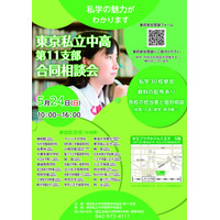 【中学受験】【高校受験】多摩地区30校「東京私立中高合同相談会」5/24 画像