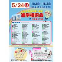 【中学受験】【高校受験】私学67校「中学・高校進学相談会」東京上野5/24 画像