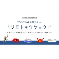 TOEIC L&R公開テスト、会津若松・宮古・上越・上田・伊那で特別開催 画像