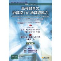 アジア・ヨーロッパ・アメリカなどの高等教育と地域協力＠東大キャンパス2/17 画像