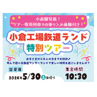工場見学や車内放送体験「小倉工場鉄道ランド」5/30 画像