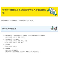 【高校受験2027】鹿児島県公立高、推薦2/2・一般3/3-4 画像