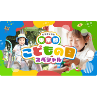 【GW2026】東京都、子供向けイベント300件のWebサイト公開 画像