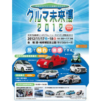 「クルマ未来博2012」次世代自動車を展示、子ども向けアトラクションも多数 画像