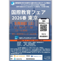国内外の人気スクール集結「国際教育フェア」東京・大阪・名古屋5月 画像