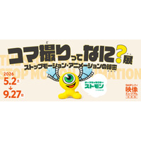 【GW2026】アニメの裏側学ぶ「コマ撮りってなに？展」SKIPシティで5/2から開催 画像