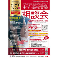 【中学受験】【高校受験】西・明治学院など60校「受験相談会」5/31 画像