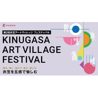 立命館大「衣笠アートヴィレッジ フェス」5/31、隈研吾氏も登壇 画像