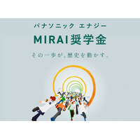 理系学生向け奨学金「MIRAI」募集…パナソニックエナジー 画像