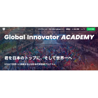 世界を目指すU18募集、STEM教育GIAが4/25・26に説明会 画像
