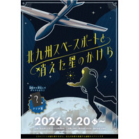 1時間で宇宙基地の謎解き「北九州スペースポートと消えた星のかけら」開催中 画像