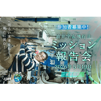 JAXA「油井宇宙飛行士ミッション報告会」5/19 画像