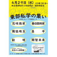 【中学受験】【高校受験】6校参加「埼玉東部私学の集い」4/29…入試講演も 画像