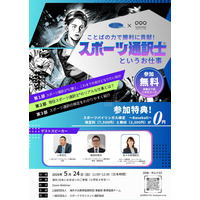 スポーツ通訳士の仕事を紹介…元プロ野球選手ら登壇5/24 画像