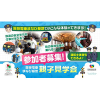 阪神電車「まなび基地」親子見学会6-7月…80組募集 画像