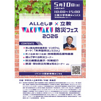 立教大、親子で学ぶ防災フェス5/10…池上彰氏講演会も 画像