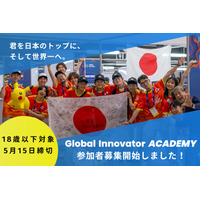 教育の環、世界に挑む10代募集…ロボティクスなど3コース 画像