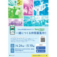 東京都、中高生Webサイト「Teens'Tokyo」制作メンバー募集 画像