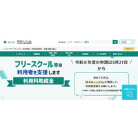 東京都、フリースクール利用料を月2万円助成…5/27より受付 画像