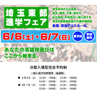 【中学受験】【高校受験】埼玉東部進学フェア6/6-7…公私立62校 画像