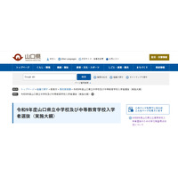 【中学受験2027】山口県、附属中2校の入試概要を発表…検査12/19 画像