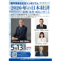 東京経済大、黒田前日銀総裁招き5/13にシンポ…参加無料 画像