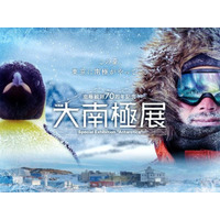 【夏休み2026】南極の氷や隕石にふれる「大南極展」日本科学未来館7/1より 画像