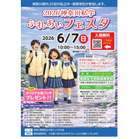 【中学受験】【高校受験】法政など20校「神奈川私学ふれあいフェスタ」6/7 画像