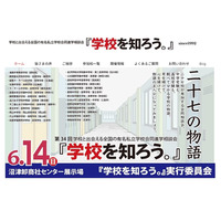 【中学受験】【高校受験】進学相談会「学校を知ろう」6/14沼津、27校参加 画像