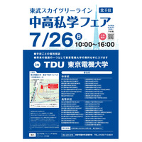 【中学受験】【高校受験】スカイツリーライン「中高私学フェア」7/26 画像