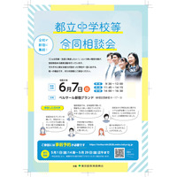 【中学受験】立川国際など12校「都立中学校等合同相談会」6/7 画像