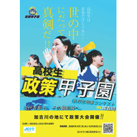 【夏休み2026】高校生が政策を立案・発表「政策甲子園」8/8加古川 画像