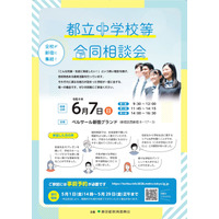 【中学受験】立川国際など12校「都立中学校等合同相談会」6/7 画像