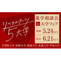 【大学受験】リベラルアーツ5大学「進学相談会」静岡・東京 画像