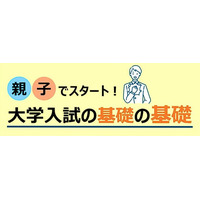 【大学受験】河合塾、入試の基礎を解説…東北・関東18校舎 画像