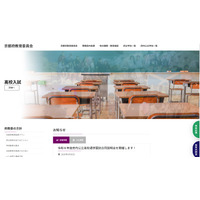 【高校受験】京都府公立高の説明会…2026年度日程 画像
