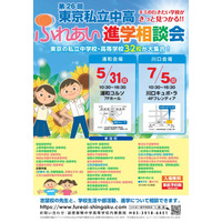 【中学受験】【高校受験】都内私立中高32校が集結、埼玉で進学相談会5月・7月 画像