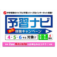 【中学受験2013】四谷大塚、ネットで受講できる「予習ナビ」無料体験実施中 画像