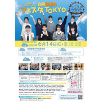 【中学受験】【高校受験】私学合同進学イベント「フェスタTOKYO」6/14、生徒が企画・運営 画像