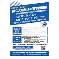 【大学受験】北大や九大「国立大学だけの進学説明会」6月 画像